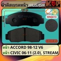 ราคา Musashi ผ้าดีสเบรคหน้า Honda Accord 1998-2002 (V6), Honda Civic FD 2006-2011 (2.0), Honda Stream (27807983386)