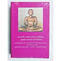 ราคา พระประวัติ สมเด็จพระสังฆราช สุกไก่เถื่อน - ยุคอยุธยา ยุคธนบุรี ยุครัตนโกสินทร์ (29592442994)
