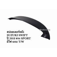 ราคา สปอยเลอร์หลัง SUZUKI SWIFT ปี 2018 ทรง SPORT มีไฟ แนบ T/W (14299723387)