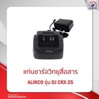 ราคา แท่นชาร์จ ALINCO รุ่น DJ CRX-2S (12554915731)