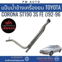 ราคา แป๊บน้ำข้างเครื่องยนต์ TOYOTA Corona ST190 3S-FE ปี 92-96 (46753684258)