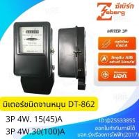 ราคา Zeberg มิเตอร์ไฟฟ้า 3P 4W 15(45)A 30(100)A DT862 Watt-Hour meter มิเตอร์ไฟฟ้าชนิดจานหมุน 3 เฟส 3Phase หม้อไฟ ซีเบิร์ก (46606135663)