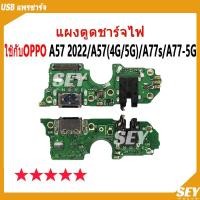 ราคา USB แพรชาร์จ ชุดชาร์จ แพรตูด ใช้กับ OPPO A57 2022 / A57 4G / A57 5G / A77s / A77-5G แผงตูดชาร์จไฟ แพรตูดชาร์จ oppoA57 (24674130557)