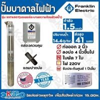 ราคา Franklin ปั๊มบาดาล 1.5HP 7 ใบพัด STAGE ลงบ่อ 4นิ้วขึ้นไป รุ่น SST6507 (แฟรงกิ้น) กล่องคอนโทรล (18315012516)