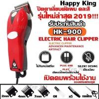 ราคา Greatshopping ค่าส่งถูก พร้อมส่ง !!! ปัตตาเลี่ยนตัดผม Happy King รุ่น HK-900 HK900 แบตตาเลี่ยนตัดผม (9804812190)