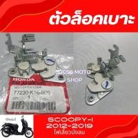 ราคา ตัวล็อคเบาะ Scoopy-i 2012-2019 อะไหล่แท้ศูนย์ ชุดล็อคเบาะScoopy-i ไฟเลี้ยวบังลม (16290477321)