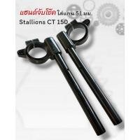 ราคา แฮนด์จับโช๊ค 51 มม. ตรงรุ่น Stallions CT 150 (28226542010)