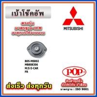 ราคา เบ้าโช๊คอัพหน้า MITSUBISHI LANCER E-CAR ปี 92-96 ยี่ห้อ POP ของแท้ รับประกัน 3 เดือน Part No MB808306 (23781510700)