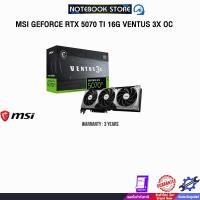 ราคา MSI GEFORCE RTX 5070 TI 16G VENTUS 3X OC RTX5070TI16GVT3XOC/ประกัน 3 Year (40415500400)