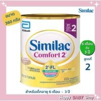 ราคา นมผง Similac comfort สูตร 2 ซิมิแลคคอมฟอร์ท 2 ขนาด 360 กรัม สำหรับเด็กอายุ 6 เดือน-3 ปี พร้อมส่งทันที (23289421871)
