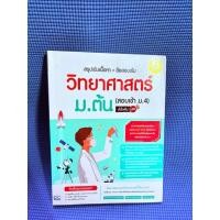 ราคา สรุปเข้มเนื้อหา + ข้อสอบเข้มวิทยาศาสตร์ม.ต้น (สอบเข้า ม.4) มั่นใจเต็ม 100 ไม่มีจดมือ2 (43615546128)