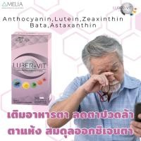 ราคา LUBER-VIT ลูเบอร์-วิต ผลิตภัณฑ์เสริมอาหาร วิตามิน​บำ​รุง​สายตา​