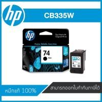 ราคา HP 74 Black CB335W ตลับหมึกอิงค์เจ็ท สีดำ Black Inkjet Cartridge (CB335W) หมึกแท้จากศูนย์ (4511733352)