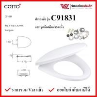 ราคา Cotto ฝารองนั่งแบบกันการกระแทก รุ่น C91831