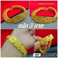 ราคา สร้อยข้อมือเลส B314 หนัก 3 บาท ลายบิดเกลียว งานทองเคลือบ ทองไมครอน ทองสวยเลสข้อมือ (22446463205)