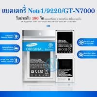 ราคา แบตเตอรี่ Note 1(โน๊ต 1)SM-Note1/9220/GT-N7000 แบตเตอรี่ battery กาแล็กซี่ Note 1(โน๊ต 1)/Note1/9220/GT-N7000 มีประกัน 6 (22658263828)