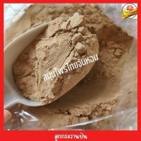 ราคา ผงลูกกระวาน ลูกกระวานป่น ขนาด 500 กรัม (19073717443)