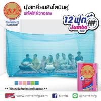 ราคา มุ้ง 12 ฟุต สิงโตบินคู่ ผ้าโตโต้ริ้วทอลาย !!ไซส์ใหญ่พิเศษ สุดคุ้ม!! (2317445171)