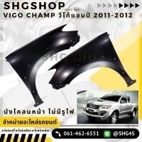 ราคา บังโคลนหน้า ไม่มีรูไฟ วีโก้ แชมป์ vigo champ 2011-2012 4wd (21977748831)