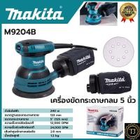 ราคา MAKITA เครื่องขัดกระดาษทรายไฟฟ้าแบบกลม รุ่น M9204B งานแท้ 100% (18691947022)