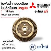 ราคา ใบพัดน้ำทองเหลืองปั๊มอัตโนมัติ WP,EP 205-305 QS ความกว้าง 72 มม. รูเพลา 9.5 มม. วัดขนาดก่อนสั่งซื้อทุกครั้ง (25658686297)