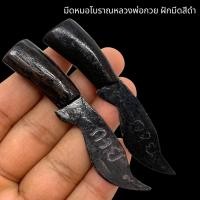 ราคา มีดหมอโบราณหลวงพ่อกวย ฝักมีดสีดำ มีดหมอขนาดพกพา ใช้ล้างอาถรรพ์ และป้องกันภัยอันตรายทั้งหลาย (22440431609)