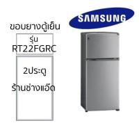 ราคา ขอบยางตู้เย็นSAMSUNGรุ่นRT22FGRC (26911395018)
