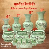 ราคา แจกัน กระถางธูป ชุดถ้วยน้ำชา สำหรับไหว้เจ้า แบบ3ถ้วย 5ถ้วย มีฐาน สีเขียวเขียนทองลายดอกบัวนูน เชรามิก (20684989951)