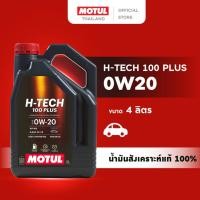 ราคา โมตุล น้ำมันเครื่องสังเคราะห์แท้ 100% Motul H-TECH 100 PLUS 0W20 4L สำหรับรถยนต์ (17758295901)