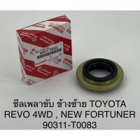 ราคา ซีลเพลาขับ ข้างซ้าย Toyota Revo,Fortuner 4WD (26705745289)