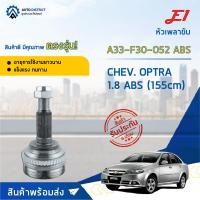 ราคา หัวเพลาขับ CHEVROLET OPTRA 1.8 ABS (155cm) ขนาด A33-F30-O52ABS หัวเพลาขับนอก E1 (14960237938)