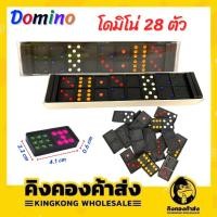 ราคา DOMINO เกมส์โดมิโน่ โดมิโน หน้าสี (28ตัว) (19862783599)