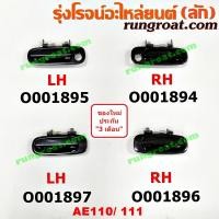 ราคา O001894+O001895+O001896+O001897 มือเปิดประตูนอก โตโยต้า โคโรล่า AE110 111 ตูดเป็ด ไฮทอร์ค TOYOTA COROLLA หน้า หลัง (9315144382)