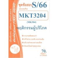 ราคา ชุดข้อสอบMKT3204/ MK304พฤติกรรมผู้บริโภคภาค S/66 FIRST GROUP (24663283741)