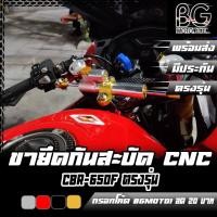 ราคา ขายึดกันสะบัด HONDA CBR-650F PIRANHA (ปิรันย่า) (24669556102)