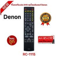 ราคา ออกใบกำกับภาษีได้ พร้อมส่ง Denon รีโมทเครื่องเล่น DVD ชุดโฮมเธียเตอร์ RC-1115 ตรงรุ่นใส่ถ่านใช้ได้เลย (29786651558)