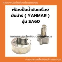 ราคา เฟืองปั้มน้ำมันเครื่อง ยันม่าร์ รุ่น SA60 เฟืองปั้มยันม่าร์ เฟืองปั้มน้ำมันเครื่องSA60 เฟืองปั้มSA เฟืองปั้มน้ำมันเครื่อ (18269773961)