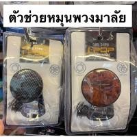 ราคา ตัวควงพวงมาลัย #ตัวช่วยหมุนพวงมาลัย ลายเคปล่าดำ #ลายไม้ (12210898773)