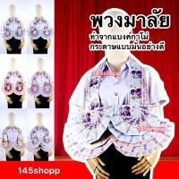 ราคา 145shopp ♡ พวงมาลัยหมอลำ แบบครึ่งวง 2ชาย พวงมาลัยแบงค์กาโม่ พวงมาลัยนักร้อง พวงมาลัยรำวง พวงมาลัยเงิน (131373116)