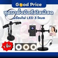 ราคา ส่งจากไทย ขาตั้งโทรศัพท์ ขาตั้งกล้องมือถือ ขาตั้งไลฟ์สด + หลอดไฟ LED 15 cm พร้อมที่จับมือถือ 2ตัว (49805534659)