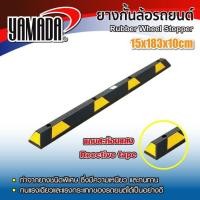 ราคา ยางกั้นล้อ YAMADA ยางหยุดล้อ ยางหนุนล้อ ยางกันรถไหล Wheel Stopper แถบยางกันล้อ ที่จอดรถ ยางหยุดล้อ 15x183x10cm (40528380180)