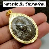 ราคา เหรียญหลวงพ่อเอีย วัดบ้านด่าน รุ่นฉลองศาลาการเปรียญ วัดบ้านด่าน เลี่ยมกรอบทองไมครอนกันน้ำ พระบ้านรวมๆ สวยๆวัดใจ (40220298506)