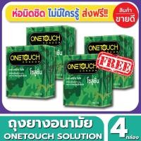 ราคา ถุงยางอนามัย Onetouch Solution Condom ถุงยางมีสารชะลอหลั่่ง วันทัช โซลูชั่น ขนาด 52 มม.(3ชิ้น/กล่อง) จำนวน 4 กล่อง (4315689677)