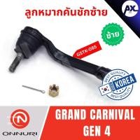 ราคา ONNURI ลูกหมากคันชักด้านซ้าย KIA GRAND CARNIVAL GEN 4 เกียร์ ลูกหมากคันชักkia carnival gen4 ลูกหมากคันชักkia gen4 เกีย (43900862984)