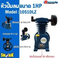ราคา หัวปั๊มลม 1/4 แรง - 1 แรง หัวปั้มลม SHARK 1/4HP - 1HP 1สูบ (ดำ) 1051DZ ขนาดลูกสูบ 51x1 รับประกันคุณภาพ 100% (23457777066)