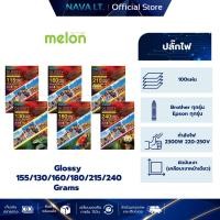 ราคา MELON GLOSSY PHOTO-Sticker Glossy 155/130/160/180/215/240 Grams (100 แผ่น) กระดาษโฟโต้ (43416812642)