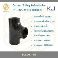 ราคา สามทางเหล็กเชื่อมขนาด 3 นิ้ว เหล็กดำเชื่อม ไม่มีตะเข็บ /มีตะเข็บ SCH.40 (EQUAL TEE ERW CARBON STEEL) (4771351876)
