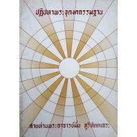 ราคา ปฏิปทาพระธุดงคกรรมฐาน สายท่านพระอาจารย์มั่น ภูริทัตตเถระ (25234483755)