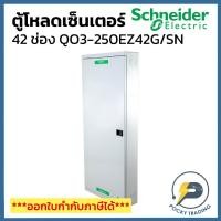ราคา Schneider ตู้โหลดเซ็นเตอร์ 42 ช่อง รุ่น QO3-250EZ42G/SN 25kA (บาร์ 250A) (57450819781)