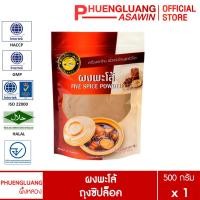 ราคา ผงพะโล้ 500 กรัม บรรจุถุงซิปล็อค ตรา ผึ้งหลวง - Five spice powder 500 g. (1211579904)